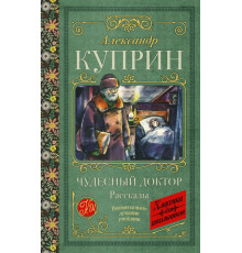 Классика для школьников. Чудесный доктор. Рассказы
