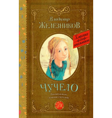 Классика для школьников. Чучело