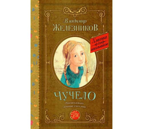 Классика для школьников. Чучело