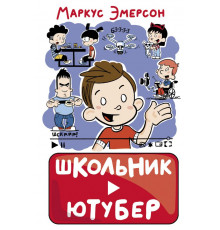 Школьник-ютубер. Школьник-ютубер