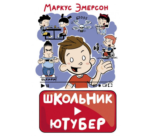 Школьник-ютубер. Школьник-ютубер
