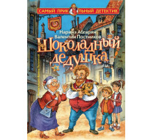 Самый прикольный детектив. Шоколадный дедушка