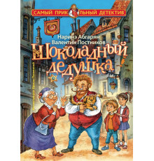Самый прикольный детектив. Шоколадный дедушка