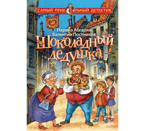 Самый прикольный детектив. Шоколадный дедушка