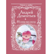 Стихи о любви.. Яблоки на снегу