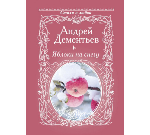 Стихи о любви.. Яблоки на снегу