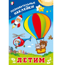 Познавательные наклейки д/мальчиков.Летим.
