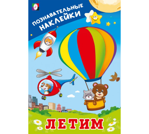 Познавательные наклейки д/мальчиков.Летим.