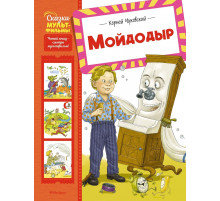 СказМульт.Мойдодыр.Чуковский Корней