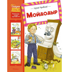 СказМульт.Мойдодыр.Чуковский Корней