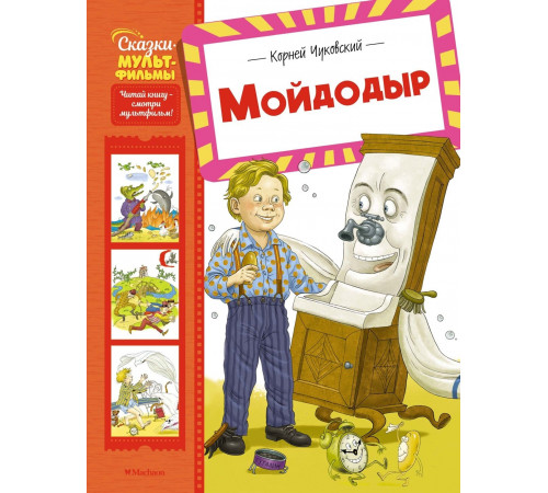 СказМульт.Мойдодыр.Чуковский Корней