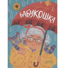 ЧитаемВШколеИДома Алымова И. Ю. Бабукошка (худ. Колкер М.)