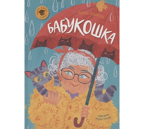 ЧитаемВШколеИДома Алымова И. Ю. Бабукошка (худ. Колкер М.)