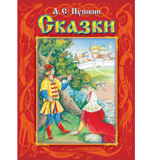 Пушкин А.С. Сказки (1091) меловка