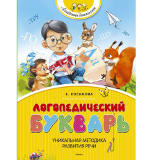 Логопедический букварь. Косинова Е. М. Академия дошколят