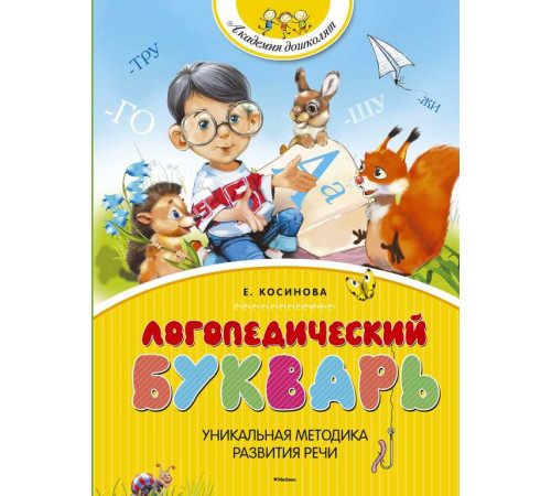 Логопедический букварь. Косинова Е. М. Академия дошколят Логопедический букварь. Косинова Е. М. Академия дошколят