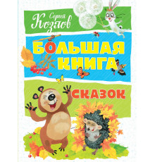 Большая книга сказок. Козлов С.