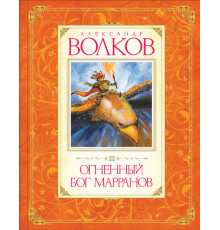 Огненный бог Марранов. Волков А. Волков А. Авторская серия
