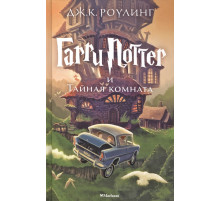 Гарри Поттер и Тайная комната. Роулинг Дж.К.