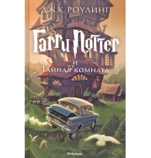 Гарри Поттер и Тайная комната. Роулинг Дж.К.