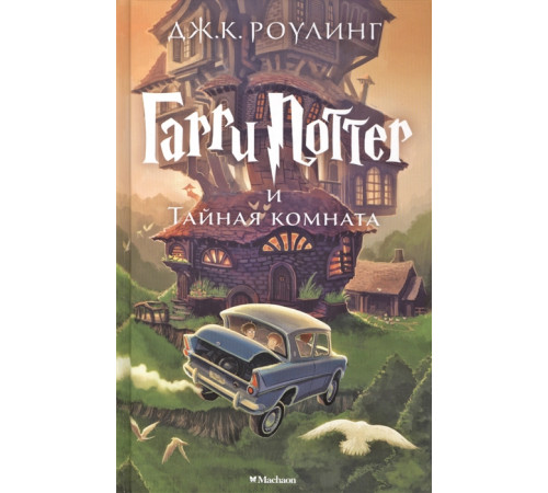 Гарри Поттер и Тайная комната. Роулинг Дж.К.