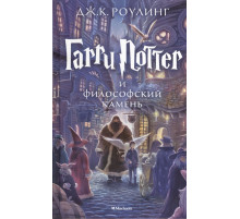 Гарри Поттер и философский камень. Роулинг Дж.К.
