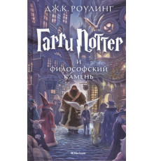 Гарри Поттер и философский камень. Роулинг Дж.К.