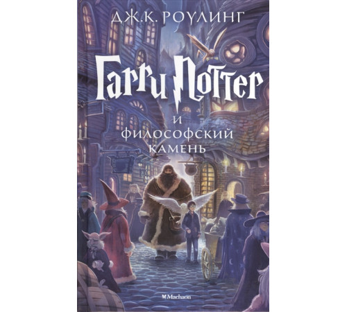 Гарри Поттер и философский камень. Роулинг Дж.К.