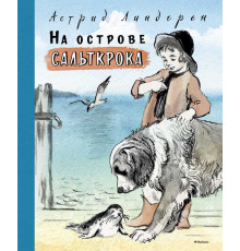 На острове Сальткрока. Книги Астрид Линдгрен