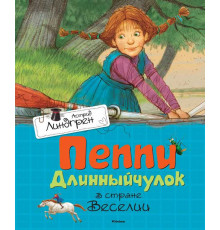 Пеппи Длинныйчулок в стране Веселии. Астрид Линдгрен