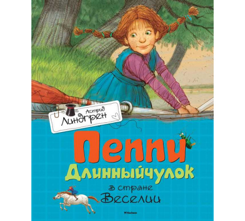 Пеппи Длинныйчулок в стране Веселии. Астрид Линдгрен