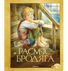 Расмус-бродяга (нов.оф.). Книги Астрид Линдгрен