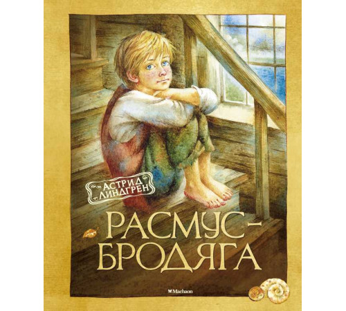Расмус-бродяга (нов.оф.). Книги Астрид Линдгрен