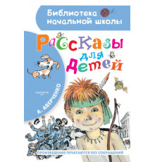 Библиотека начальной школы. Рассказы для детей. Аверченко А.