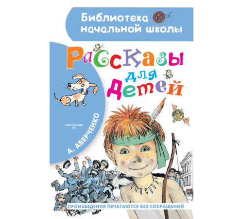 Библиотека начальной школы. Рассказы для детей. Аверченко А.