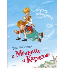 Три повести о Малыше и Карлсоне. Книги Астрид Линдгрен