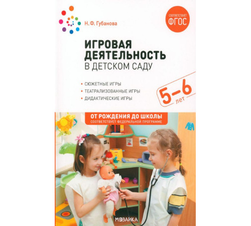 Игровая деятельность в детском саду. 5–6 лет. ФГОС