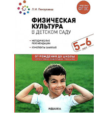 Физическая культура в детском саду. 5-6 лет. Конспекты занятий. ФГОС. ФОП
