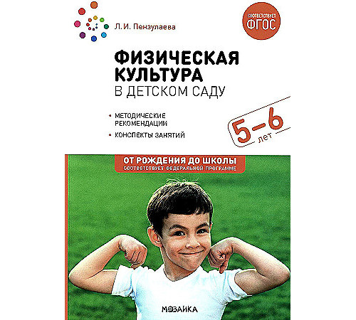 Физическая культура в детском саду. 5-6 лет. Конспекты занятий. ФГОС. ФОП Физическая культура в детском саду. 5-6 лет. Конспекты занятий. ФГОС. ФОП