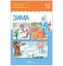 ФГОС Рассказы по картинкам. Зима