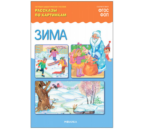 ФГОС Рассказы по картинкам. Зима ФГОС Рассказы по картинкам. Зима
