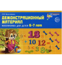 Математика для детей 6—7 лет. Демонстрационный материал (48 цв.л. А4 + брошюра 24 с.) ФГОС ДО