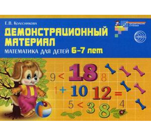 Математика для детей 6—7 лет. Демонстрационный материал (48 цв.л. А4 + брошюра 24 с.) ФГОС ДО Математика для детей 6—7 лет. Демонстрационный материал (48 цв.л. А4 + брошюра 24 с.) ФГОС ДО