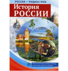 Россия - родина моя. История России. В папке 10 демонстрационных картинок А4 с беседами на обороте, 12 раздаточных карточек, 2 закладки