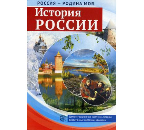 Россия - родина моя. История России. В папке 10 демонстрационных картинок А4 с беседами на обороте, 12 раздаточных карточек, 2 закладки Россия - родина моя. История России. В папке 10 демонстрационных картинок А4 с беседами на обороте, 12 раздаточных карточек, 2 закладки