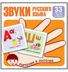Карточки в лапочке. Звуки русского языка.Учебно-игровой комплект (33 шт).
