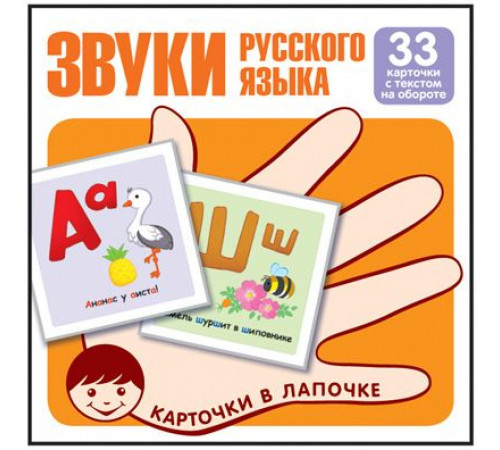 Карточки в лапочке. Звуки русского языка.Учебно-игровой комплект (33 шт). Карточки в лапочке. Звуки русского языка.Учебно-игровой комплект (33 шт).