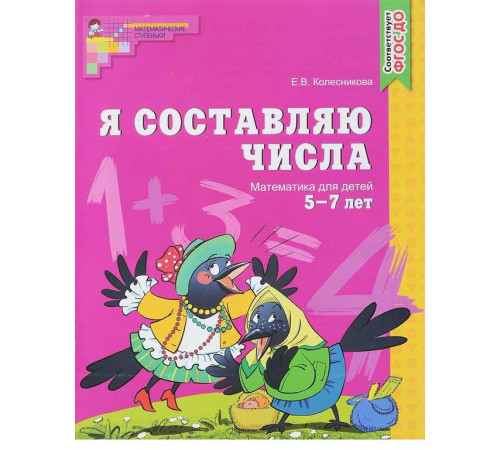 Я составляю числа. Рабочая тетрадь для детей 5-7лет.