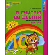 Я считаю до десяти.ЦВЕТНАЯ. Рабочая тетрадь для детей 5-6л.