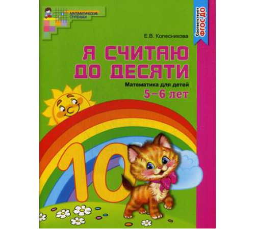 Я считаю до десяти.ЦВЕТНАЯ. Рабочая тетрадь для детей 5-6л.